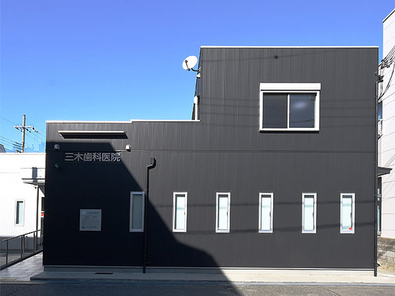 三木歯科医院外観