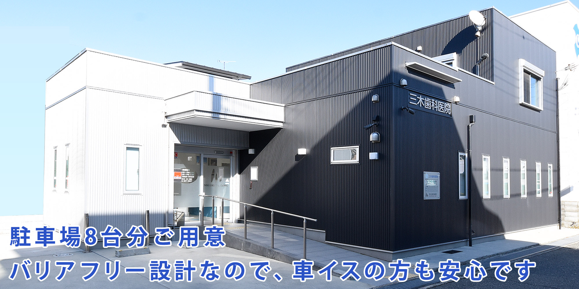 明石市三木歯科医院外観1